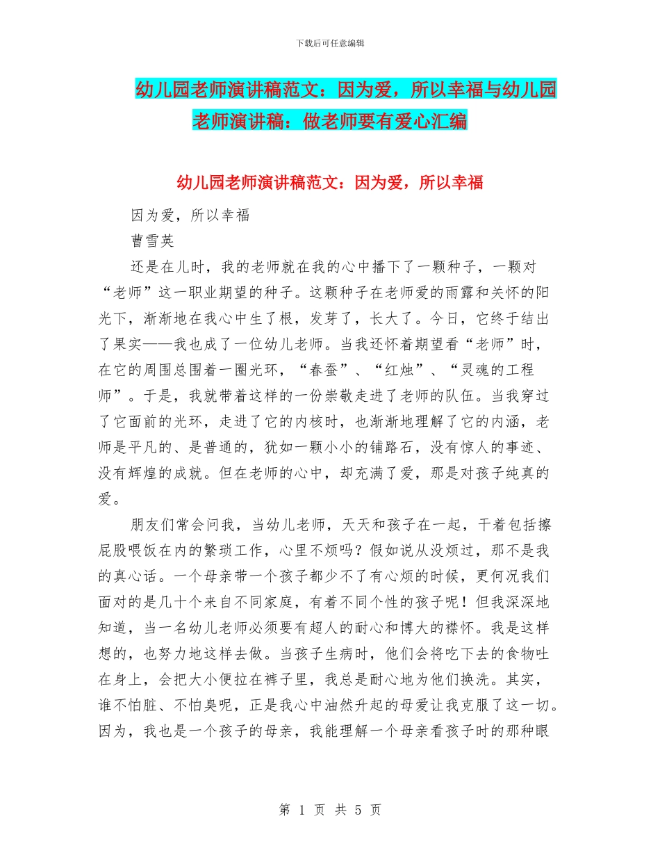 幼儿园教师演讲稿范文：因为爱_第1页