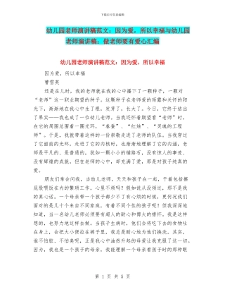幼儿园教师演讲稿范文：因为爱