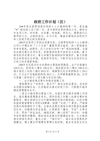 政府工作计划（区）