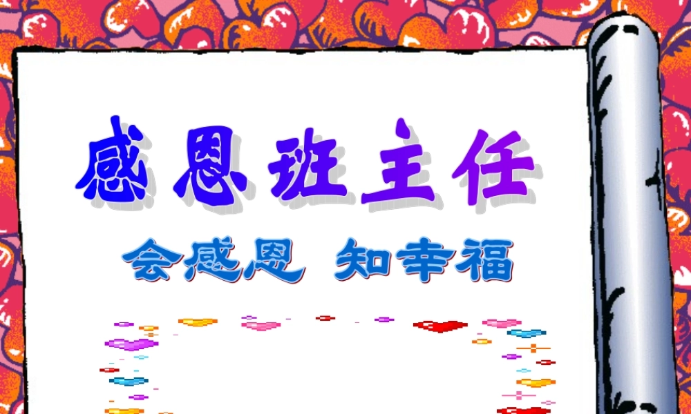 感谢班主任班会课PPT