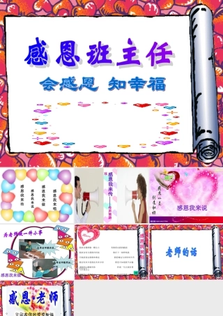 感谢班主任班会课PPT