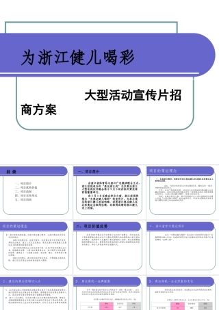 为浙江健儿喝彩大型活动宣传片招商方案