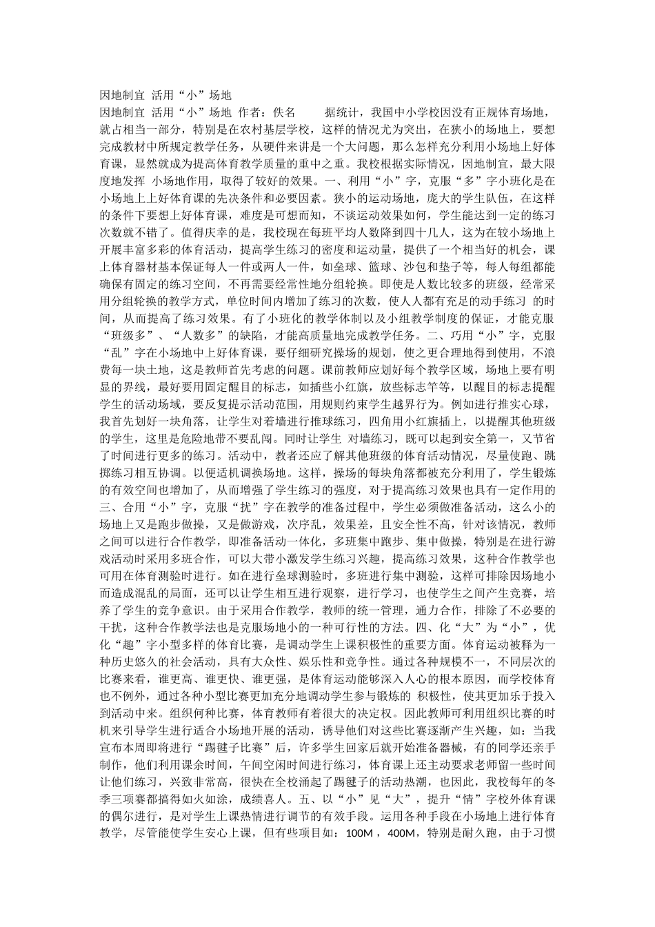 因地制宜活用“小”场地_第1页