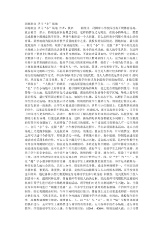 因地制宜活用“小”场地