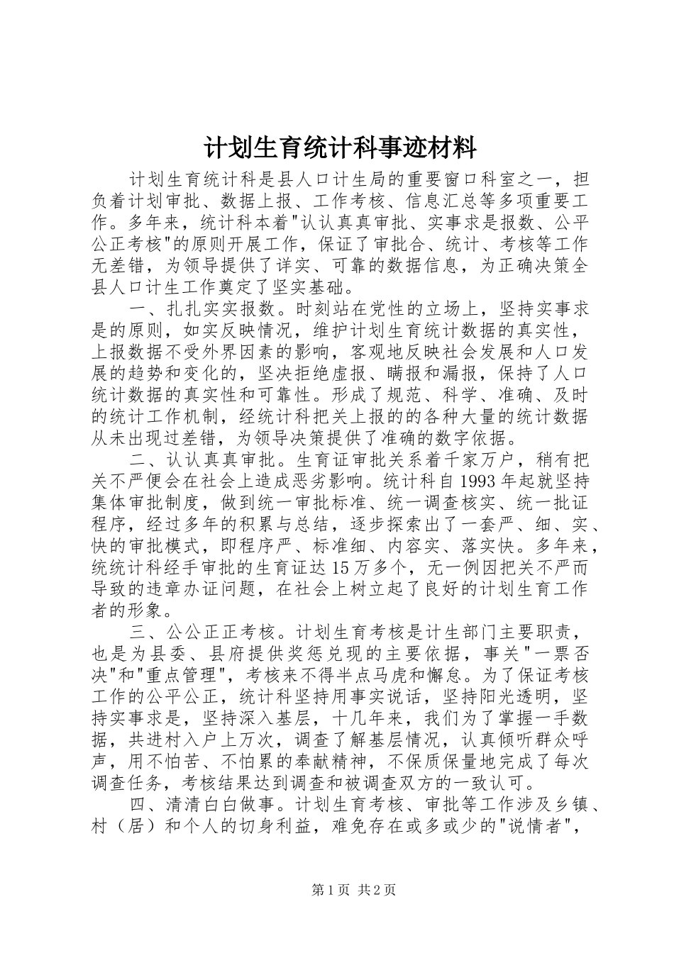 计划生育统计科事迹材料_第1页