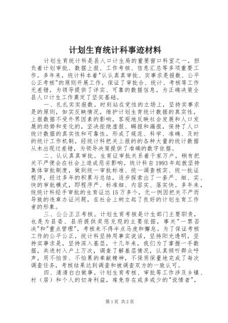 计划生育统计科事迹材料