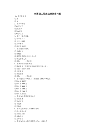 全国职工思想状况调查问卷