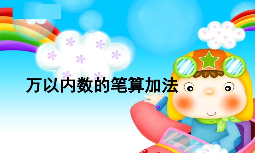 人教2011版小学数学三年级二位数的加法