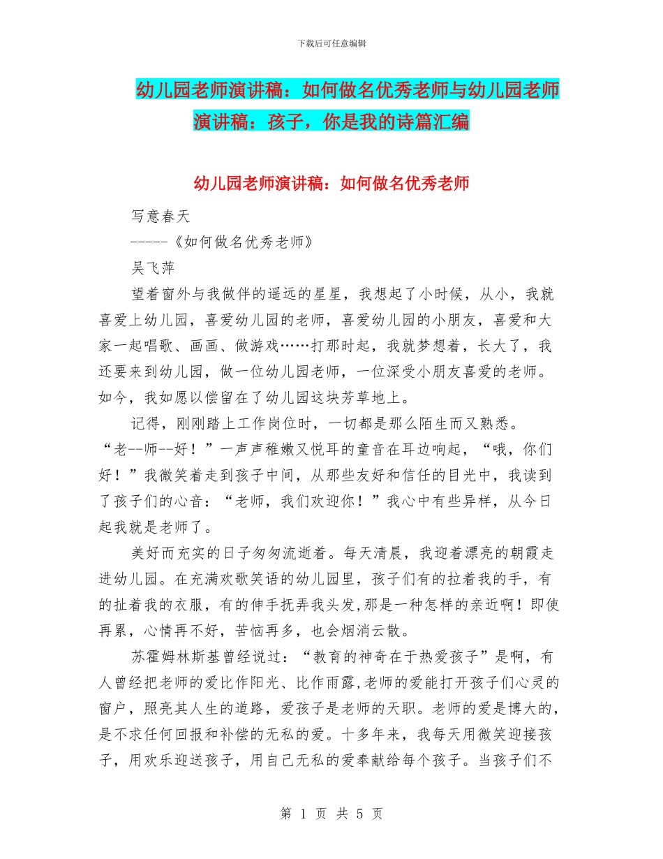幼儿园教师演讲稿：如何做名优秀教师与幼儿园教师演讲稿：孩子_第1页
