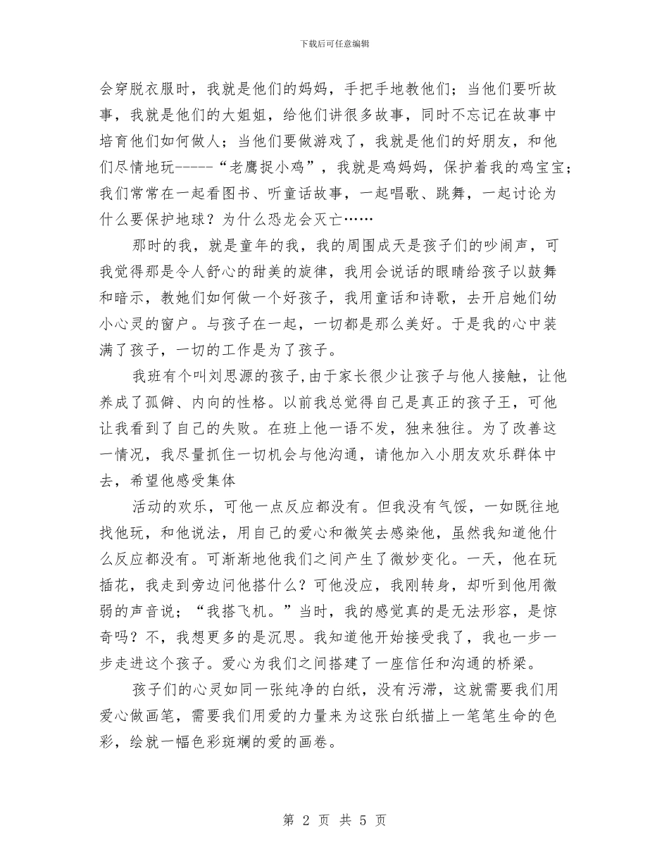 幼儿园教师演讲稿：如何做名优秀教师与幼儿园教师演讲稿：孩子_第2页