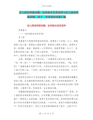 幼儿园教师演讲稿：如何做名优秀教师与幼儿园教师演讲稿：孩子