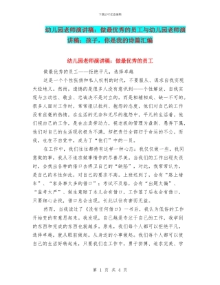 幼儿园教师演讲稿：做最优秀的员工与幼儿园教师演讲稿：孩子