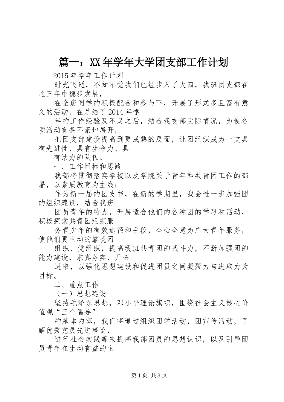 篇一：XX年学年大学团支部工作计划_第1页