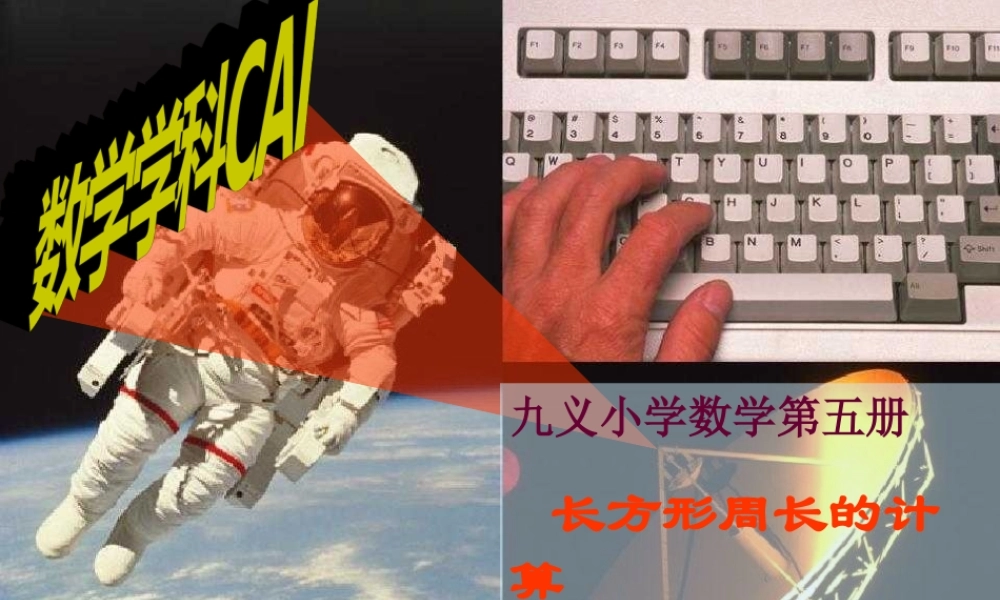 小学三年级_数学课件__长方形的周长