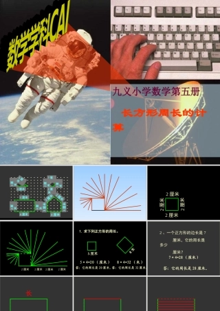 小学三年级_数学课件__长方形的周长