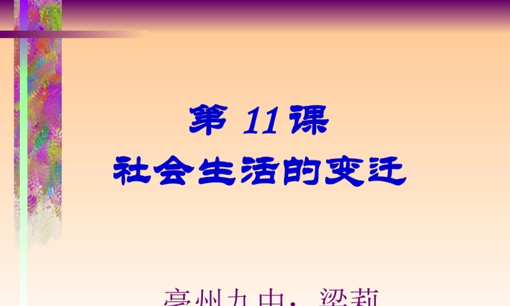 社会生活的变迁亳州九中梁莉
