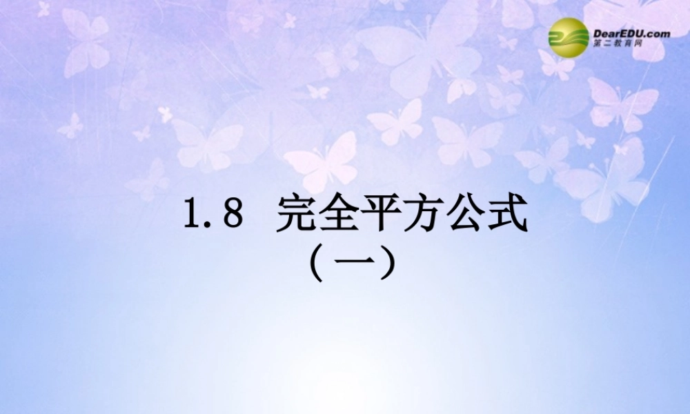 七年级数学下册 完全平方公式教学课件 北师大版 课件