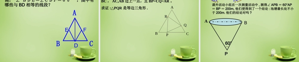 八年级数学上册 12.1(全等三角形)等边三角形教学课件 (新版)新人教版 课件
