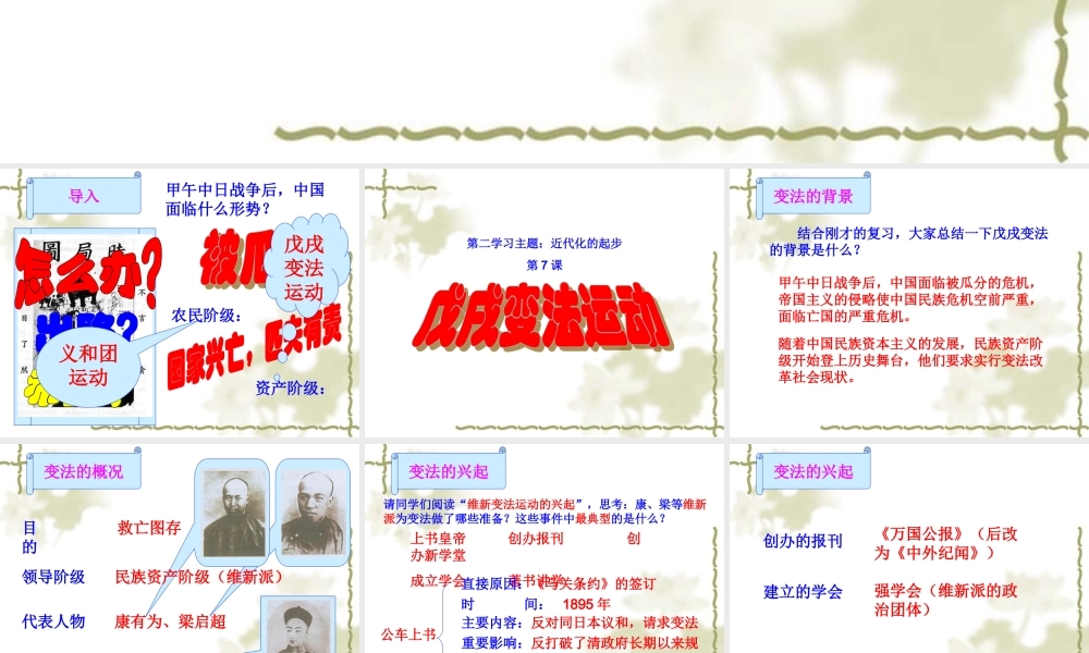 八年级历史上册第6课戊戌变法课件川教版 课件