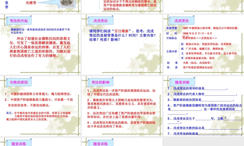 八年级历史上册第6课戊戌变法课件川教版 课件