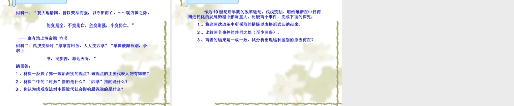 八年级历史上册第6课戊戌变法课件川教版 课件