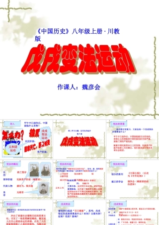 八年级历史上册第6课戊戌变法课件川教版 课件