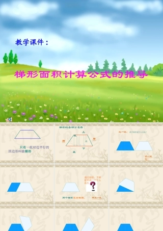 梯形面积计算公式的推导