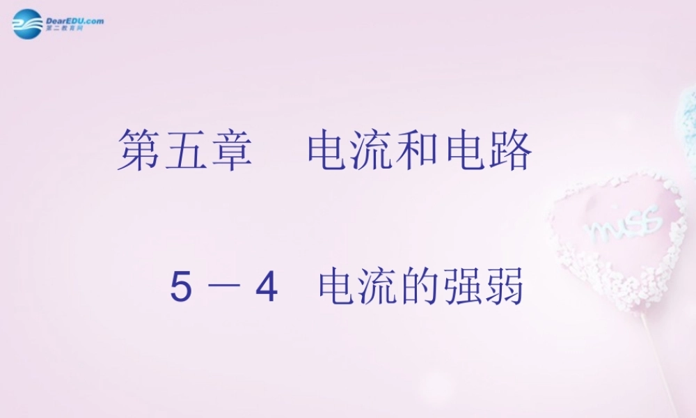 八年级物理上册(5.4 电流的强弱)课件4 新人教版 课件