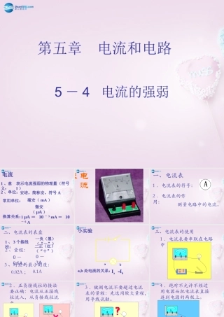 八年级物理上册(5.4 电流的强弱)课件4 新人教版 课件