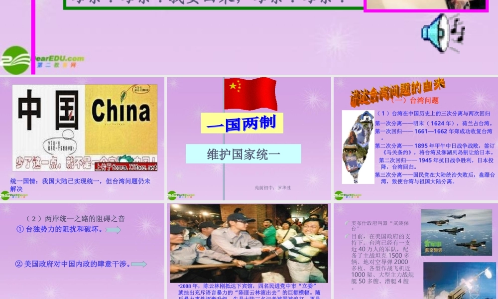 九年级思想品德 第8课(民族大团结)第三站 维护国家统一课件 北师大版 课件