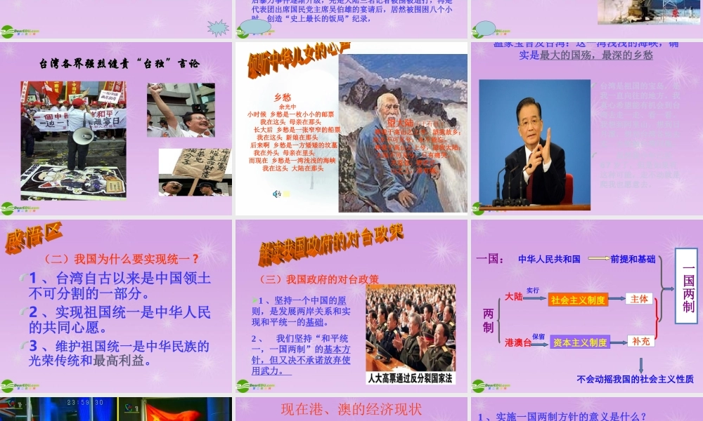 九年级思想品德 第8课(民族大团结)第三站 维护国家统一课件 北师大版 课件