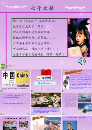 九年级思想品德 第8课(民族大团结)第三站 维护国家统一课件 北师大版 课件