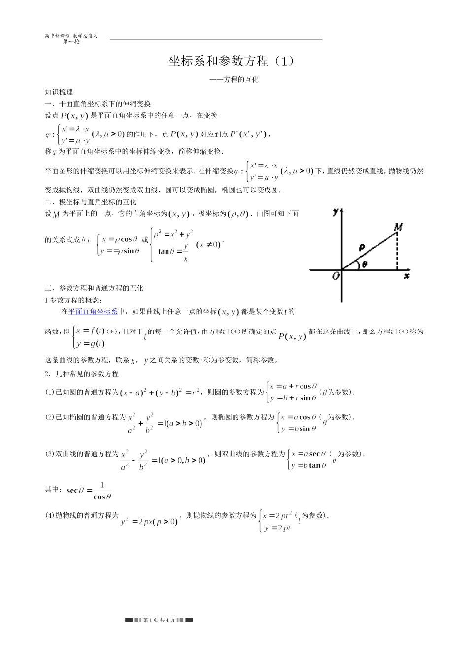 坐标系和参数方程(1)_第1页