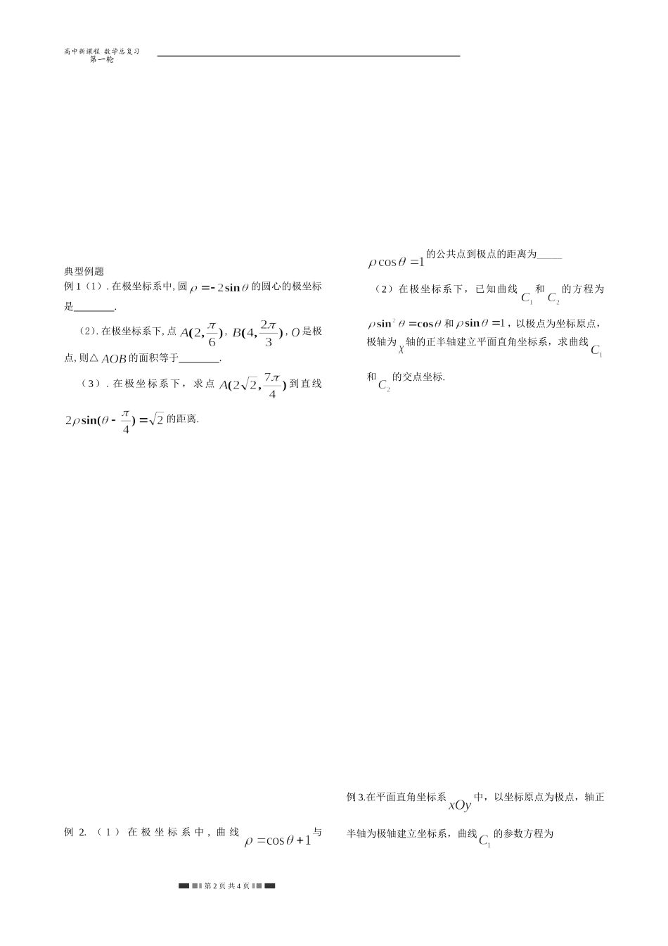 坐标系和参数方程(1)_第2页