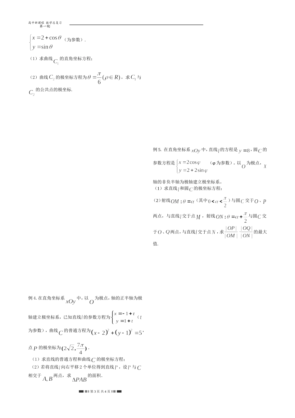 坐标系和参数方程(1)_第3页