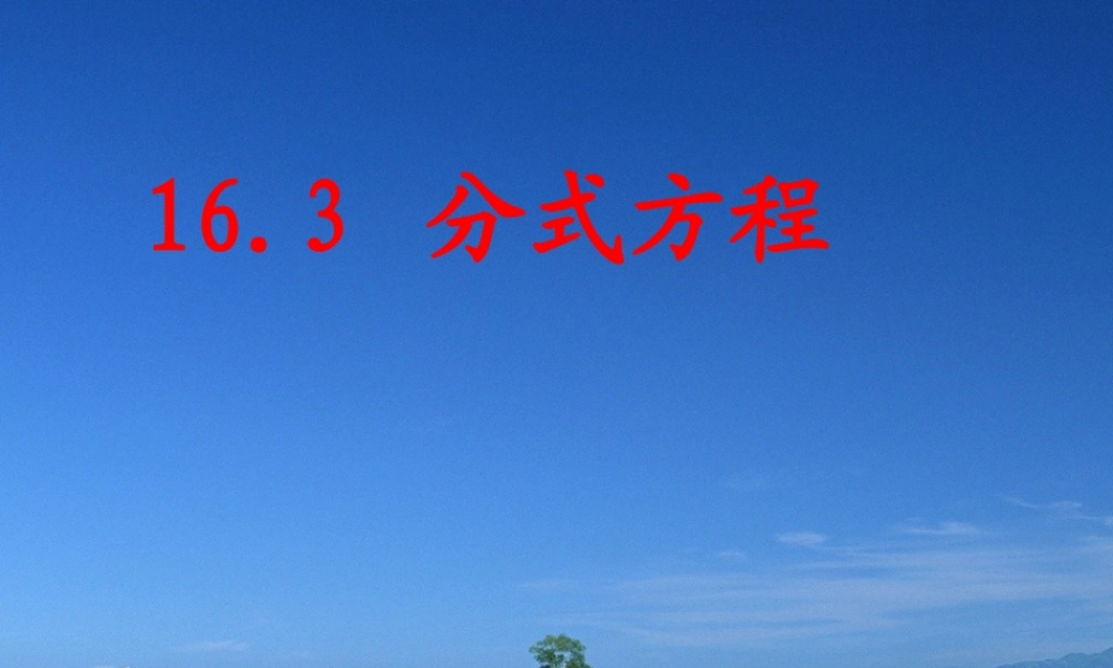 八年级数学16.1.1 分式方程人教版 课件