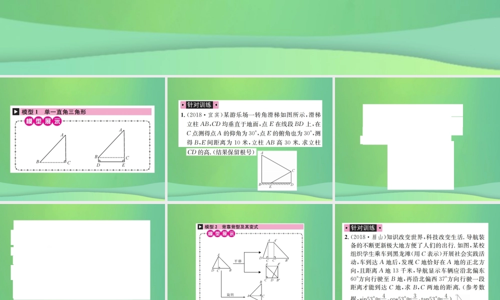 中考数学复习 第四单元 图形的初步认识与三角形 方法技巧训练(四)解直角三角形中常见的基本模型课件
