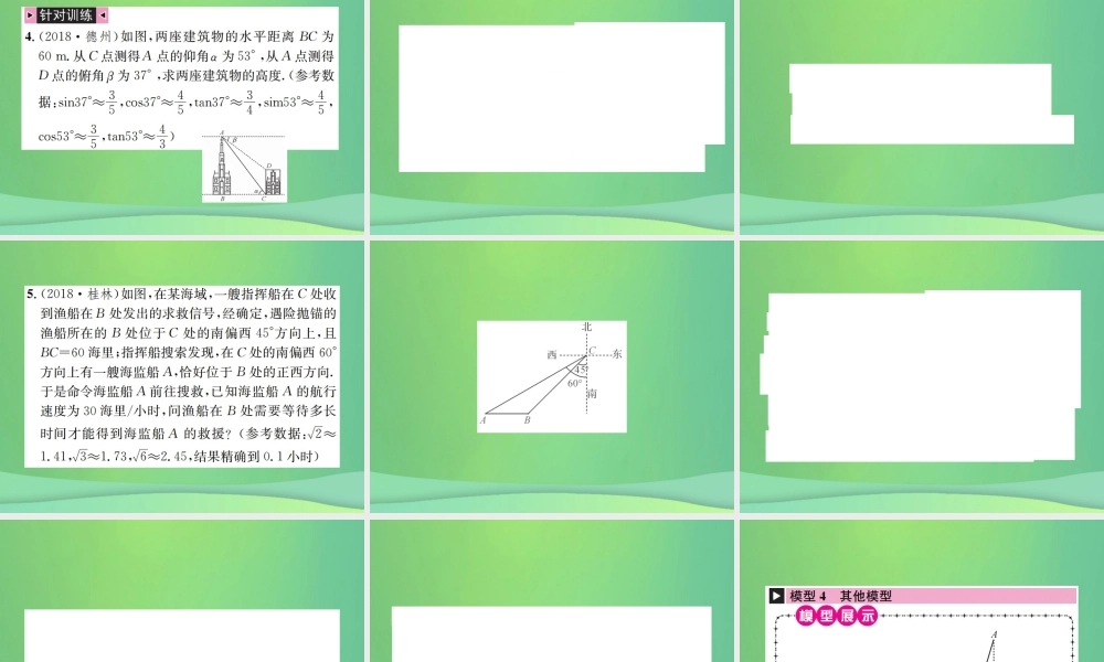 中考数学复习 第四单元 图形的初步认识与三角形 方法技巧训练(四)解直角三角形中常见的基本模型课件