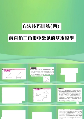 中考数学复习 第四单元 图形的初步认识与三角形 方法技巧训练(四)解直角三角形中常见的基本模型课件