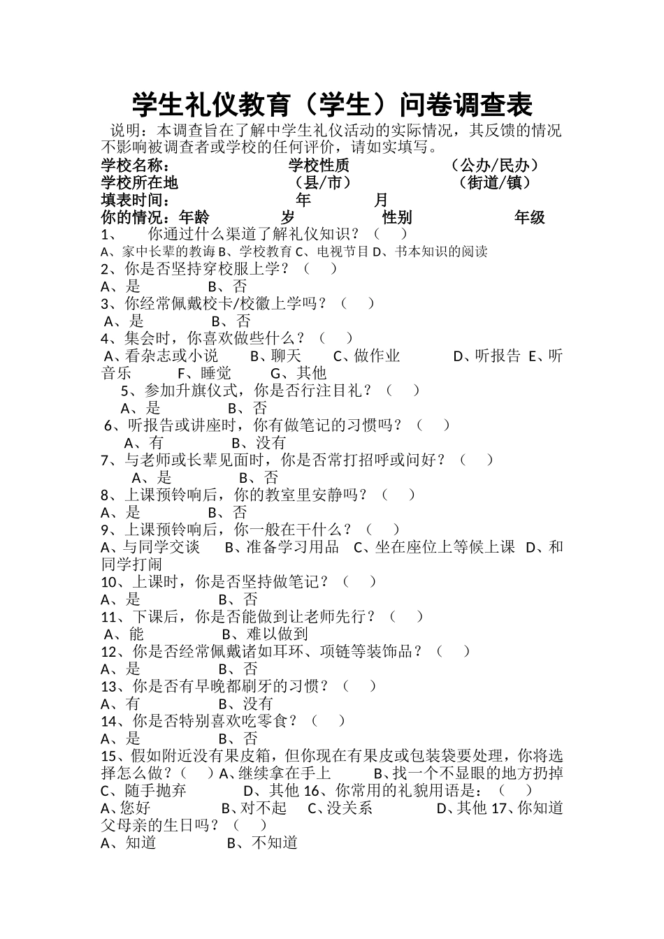 学生礼仪教育调查问卷_第1页