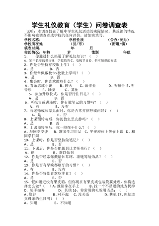 学生礼仪教育调查问卷