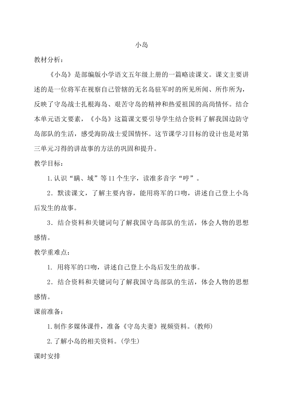 《小岛》教学设计及反思--李玉梅_第1页