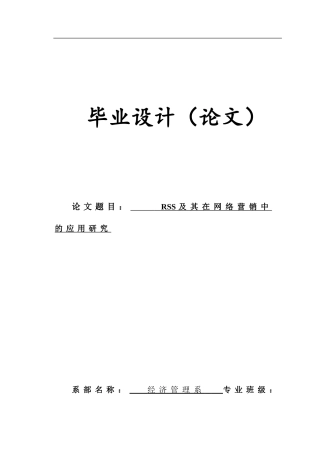 (原创)RSS及其在网络营销中的应用研究