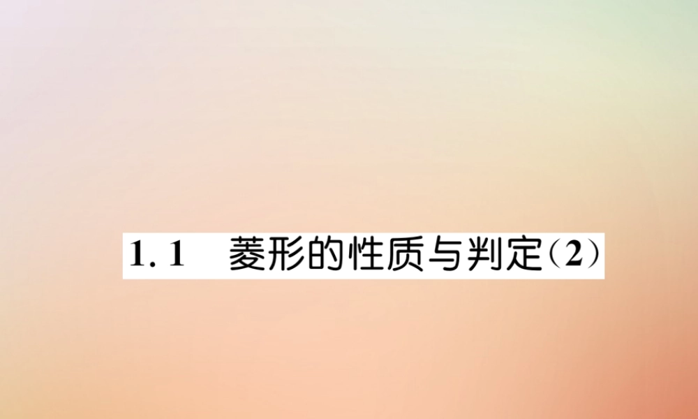 九年级数学上册 第1章 特殊平行四边形 11 菱形的性质与判定(2)作业课件 (新版)北师大版 课件