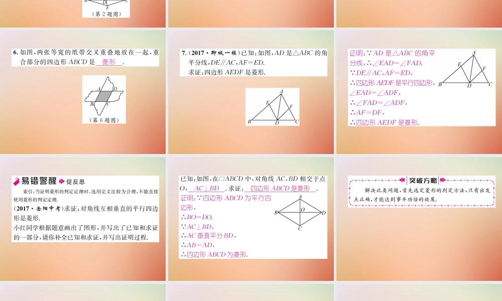 九年级数学上册 第1章 特殊平行四边形 11 菱形的性质与判定(2)作业课件 (新版)北师大版 课件