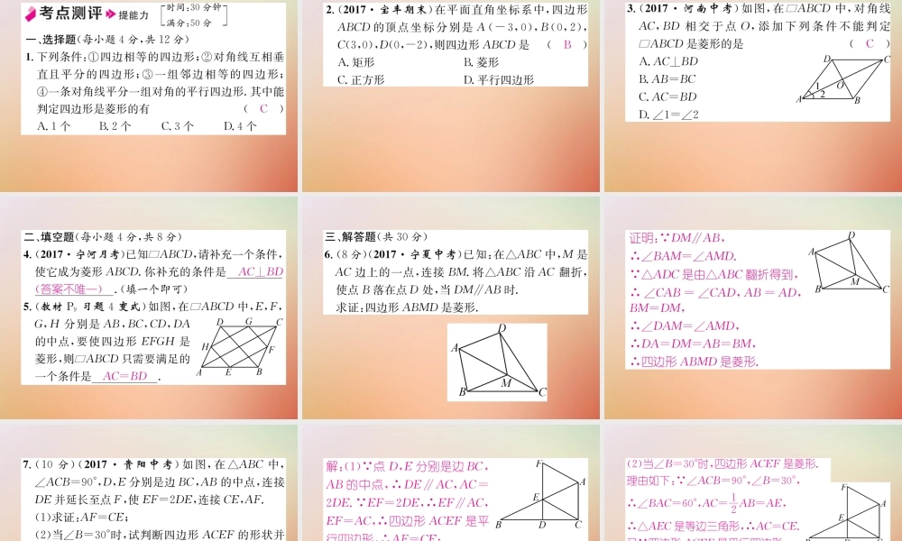 九年级数学上册 第1章 特殊平行四边形 11 菱形的性质与判定(2)作业课件 (新版)北师大版 课件