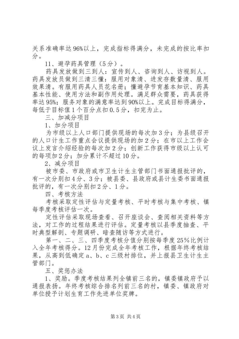 计划生育主要责任目标考核意见_第3页