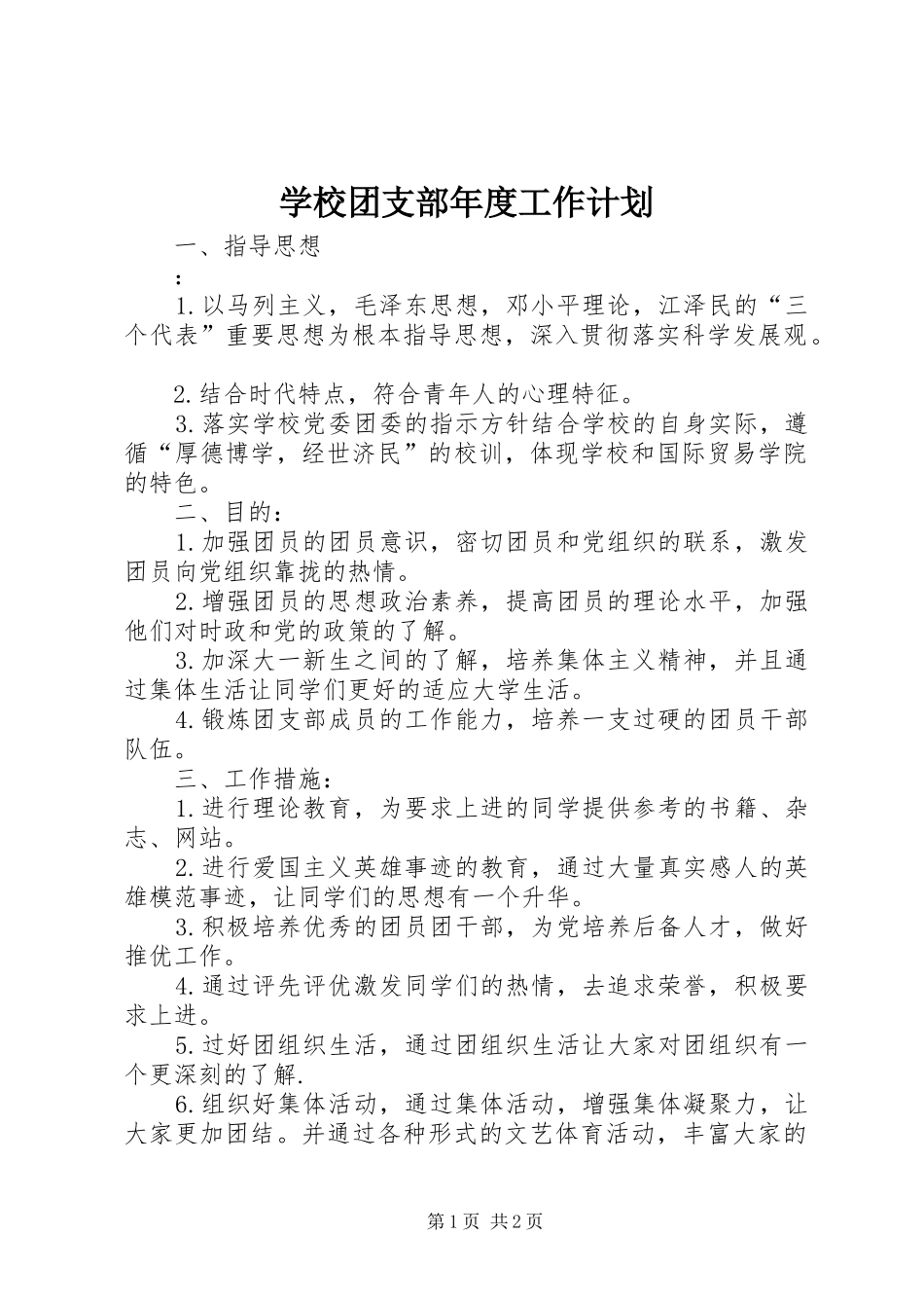 学校团支部年度工作计划_第1页
