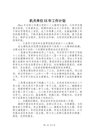 机关单位XX年工作计划