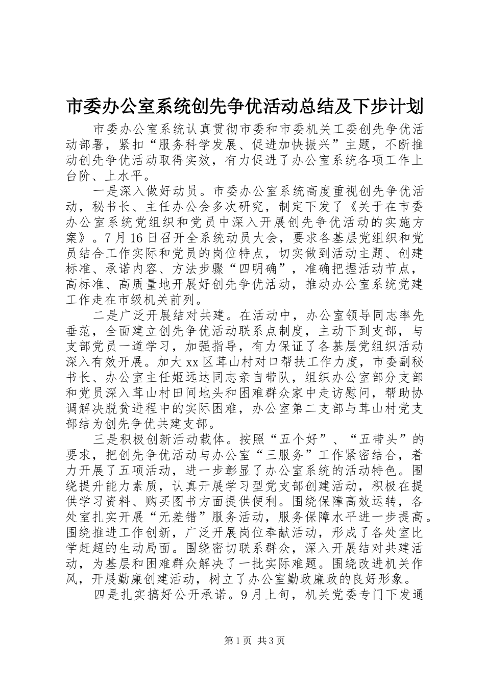 市委办公室系统创先争优活动总结及下步计划_第1页